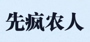 先疯农人