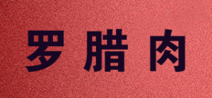 罗腊肉