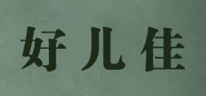 好儿佳
