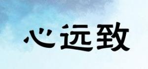 心远致