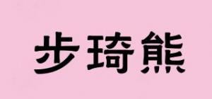 步琦熊