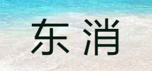 东消