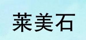莱美石