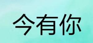 今有你
