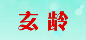 玄龄