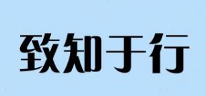 致知于行