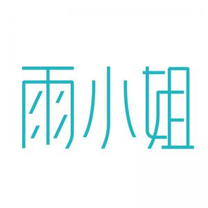 雨小姐