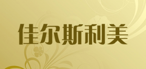 佳尔斯利美