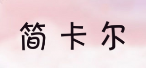 简卡尔