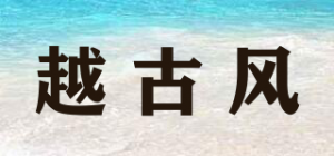 越古风