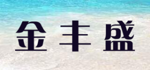 金丰盛
