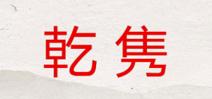 乾隽