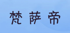 梵萨帝