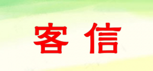 客信