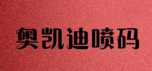 奥凯迪喷码