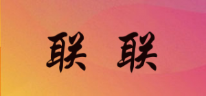 联联