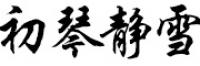 初琴静雪