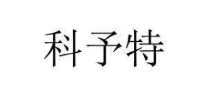 科予特
