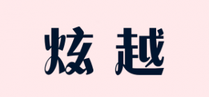 炫越