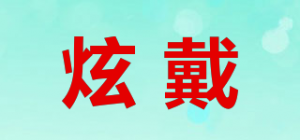 炫戴