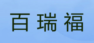 百瑞福