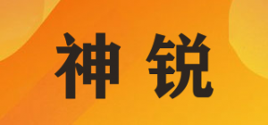 神锐