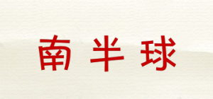 南半球