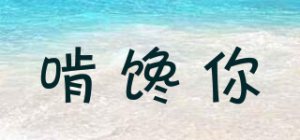 啃馋你