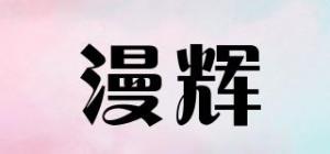 漫辉