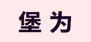 堡为