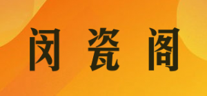 闵瓷阁