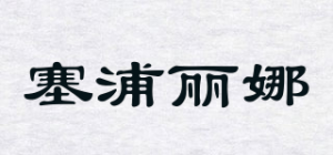 塞浦丽娜