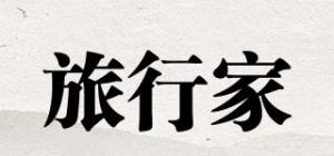 旅行家