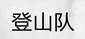 登山队