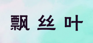 飘丝叶
