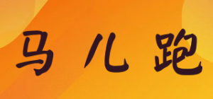 马儿跑