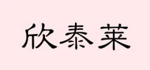 欣泰莱