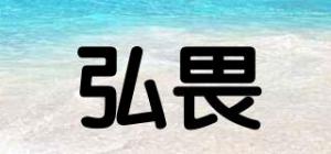 弘畏