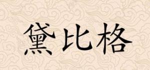 黛比格