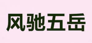 风驰五岳