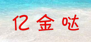 亿金哒