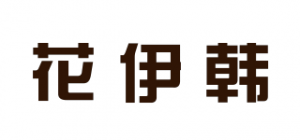 花伊韩