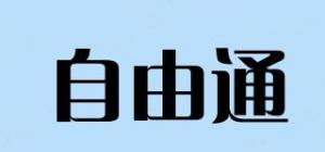 自由通