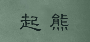 起熊