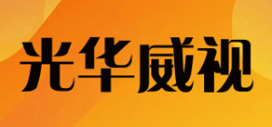 光华威视