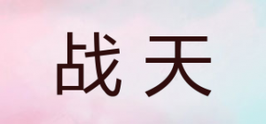 战天