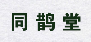 同鹊堂