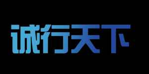 诚行天下