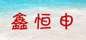 鑫恒申