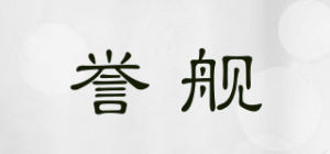 誉舰